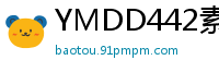 YMDD442素人观察实录：痴女警花情趣执法，强制榨干普通男孩的浓稠精液！少女萝莉